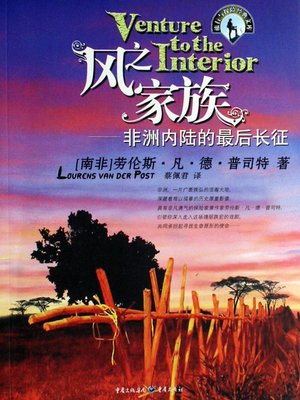 cover image of 风之家族-非洲内陆的最后长征 (Venture to the Interior)